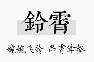 铃霄名字的寓意及含义