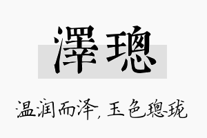 泽璁名字的寓意及含义