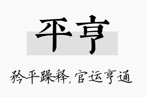 平亨名字的寓意及含义