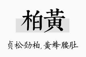 柏黄名字的寓意及含义