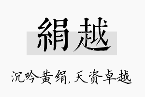 绢越名字的寓意及含义