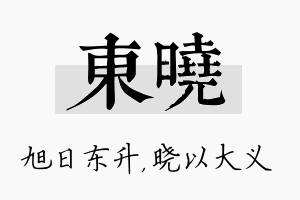 东晓名字的寓意及含义