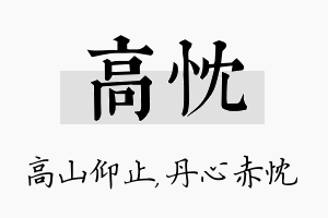 高忱名字的寓意及含义