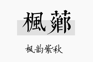 枫芗名字的寓意及含义