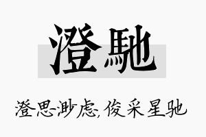 澄驰名字的寓意及含义