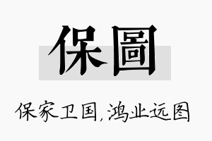 保图名字的寓意及含义