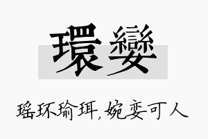 环娈名字的寓意及含义