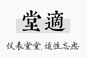 堂适名字的寓意及含义