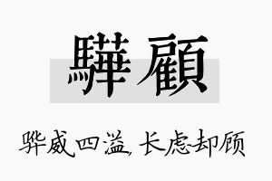 骅顾名字的寓意及含义