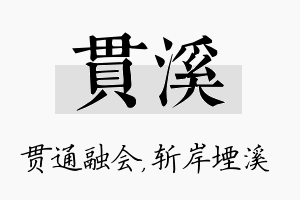 贯溪名字的寓意及含义