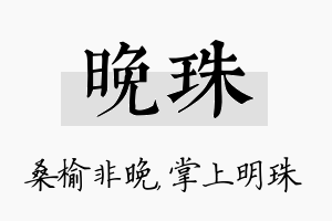 晚珠名字的寓意及含义