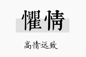 惧情名字的寓意及含义