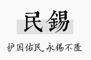 民锡名字的寓意及含义