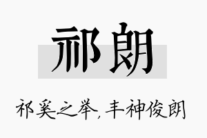 祁朗名字的寓意及含义