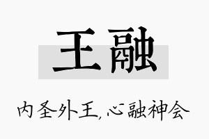 王融名字的寓意及含义