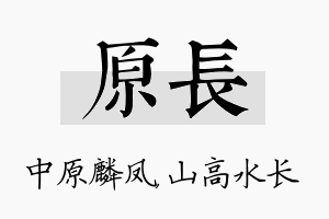 原长名字的寓意及含义