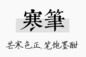 寒笔名字的寓意及含义