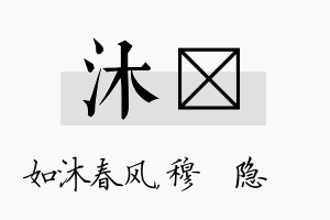 沐忞名字的寓意及含义