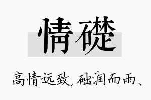 情础名字的寓意及含义