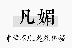 凡媚名字的寓意及含义