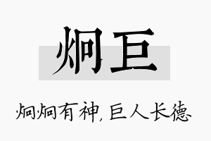 炯巨名字的寓意及含义