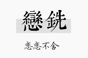 恋铣名字的寓意及含义