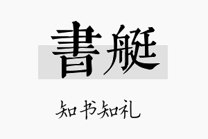 书艇名字的寓意及含义