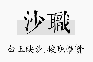 沙职名字的寓意及含义