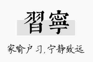 习宁名字的寓意及含义