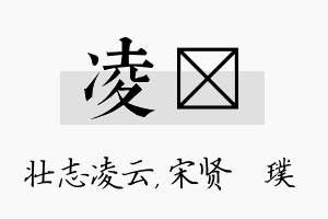 凌琎名字的寓意及含义