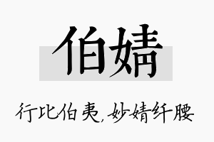 伯婧名字的寓意及含义