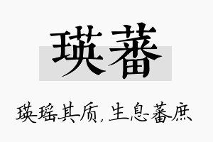 瑛蕃名字的寓意及含义