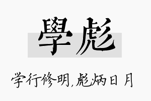 学彪名字的寓意及含义