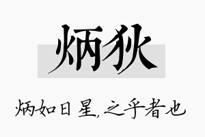 炳狄名字的寓意及含义