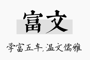 富文名字的寓意及含义