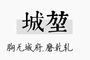 城堃名字的寓意及含义