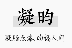 凝昀名字的寓意及含义