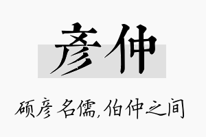 彦仲名字的寓意及含义