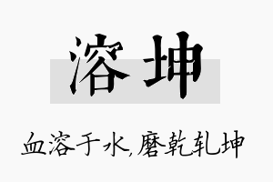 溶坤名字的寓意及含义