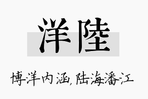 洋陆名字的寓意及含义