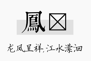 凤潆名字的寓意及含义