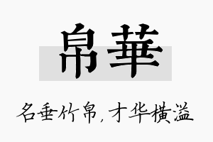 帛华名字的寓意及含义