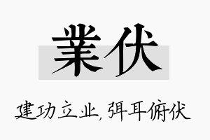 业伏名字的寓意及含义