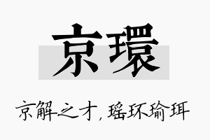 京环名字的寓意及含义