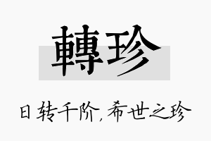 转珍名字的寓意及含义