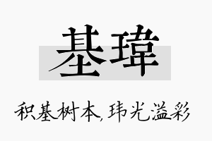 基玮名字的寓意及含义