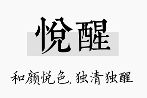 悦醒名字的寓意及含义