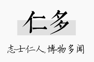 仁多名字的寓意及含义