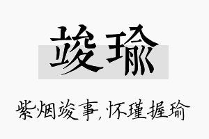 竣瑜名字的寓意及含义