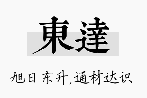 东达名字的寓意及含义